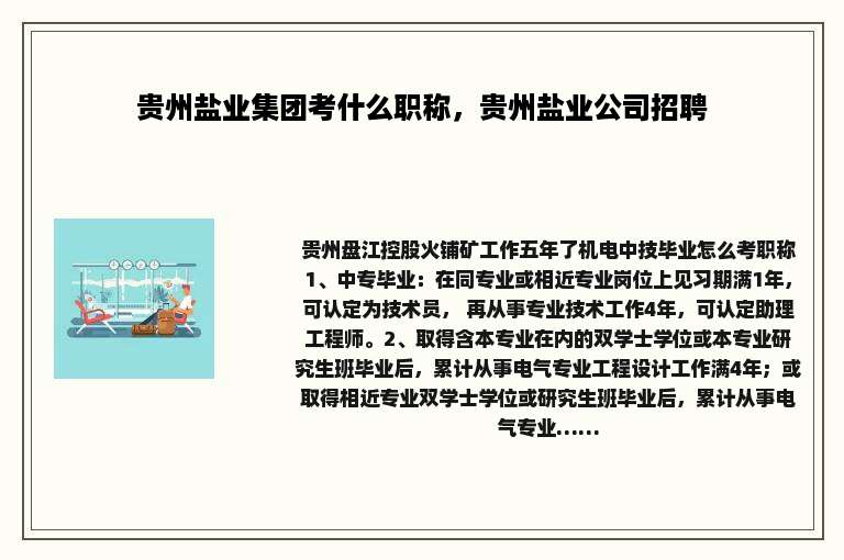 贵州盐业集团考什么职称，贵州盐业公司招聘