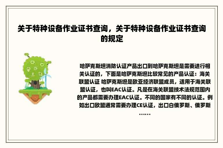 关于特种设备作业证书查询，关于特种设备作业证书查询的规定