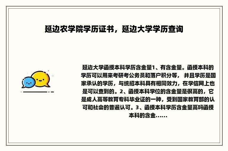 延边农学院学历证书，延边大学学历查询