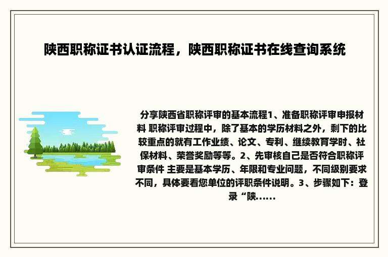 陕西职称证书认证流程，陕西职称证书在线查询系统
