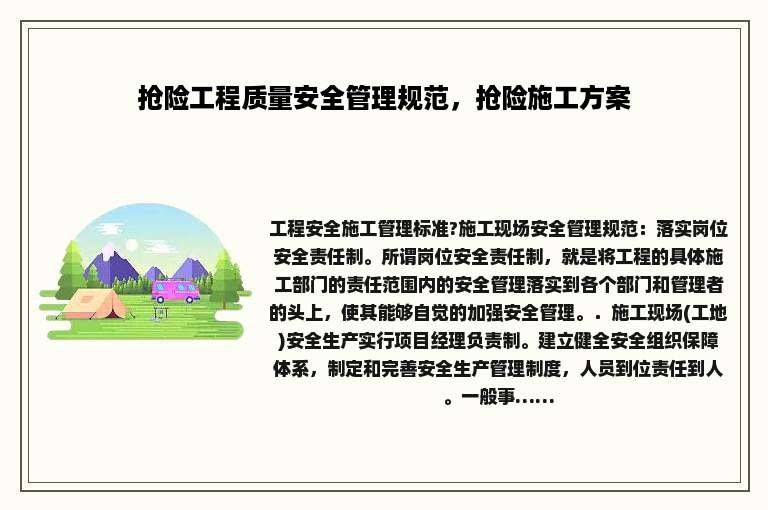 抢险工程质量安全管理规范，抢险施工方案