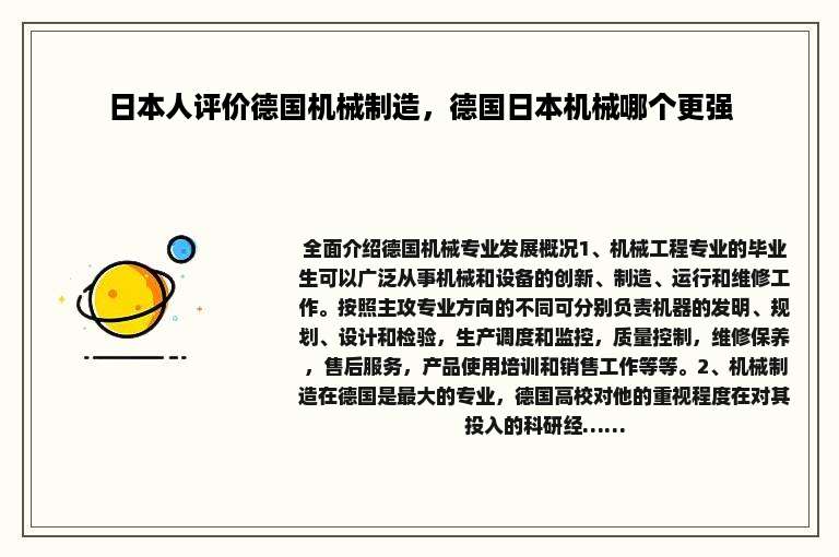 日本人评价德国机械制造，德国日本机械哪个更强