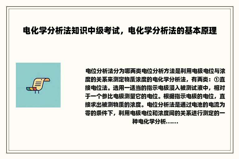 电化学分析法知识中级考试，电化学分析法的基本原理