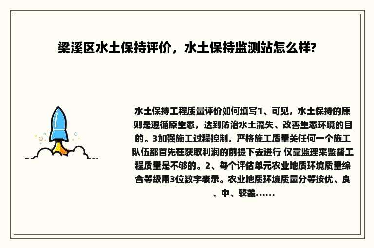 梁溪区水土保持评价，水土保持监测站怎么样?