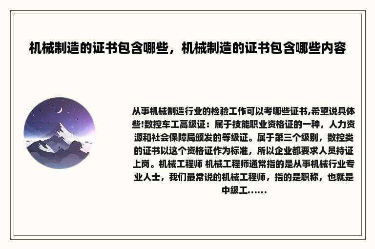 机械制造的证书包含哪些，机械制造的证书包含哪些内容