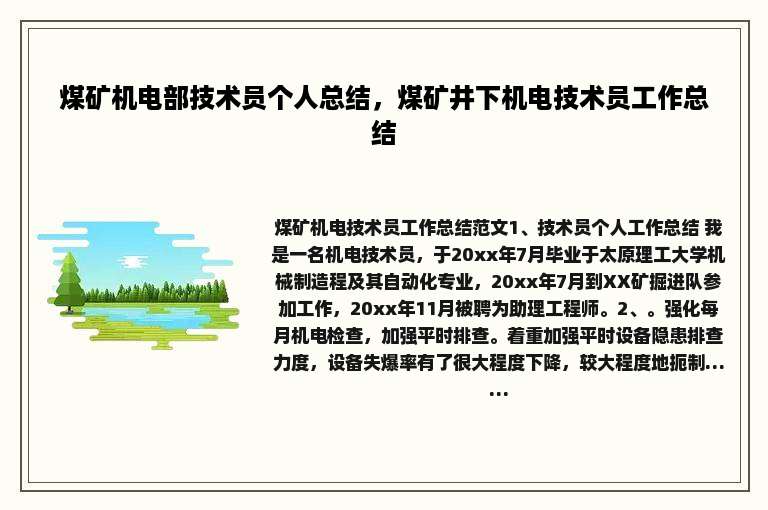 煤矿机电部技术员个人总结，煤矿井下机电技术员工作总结