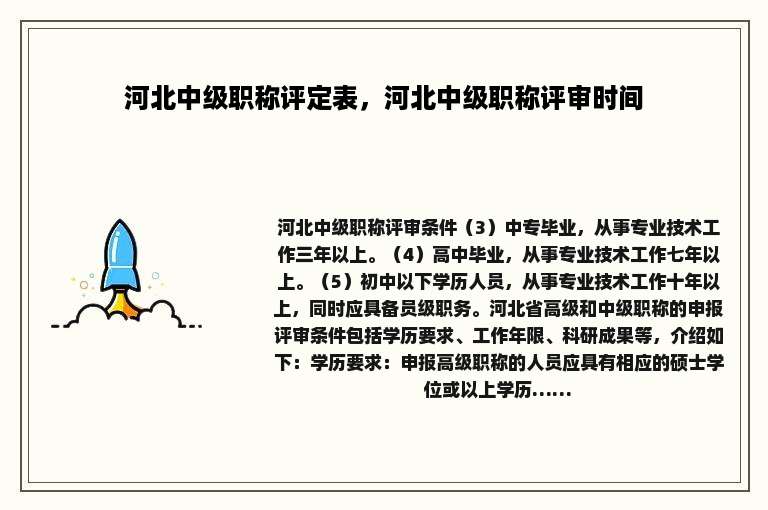 河北中级职称评定表，河北中级职称评审时间