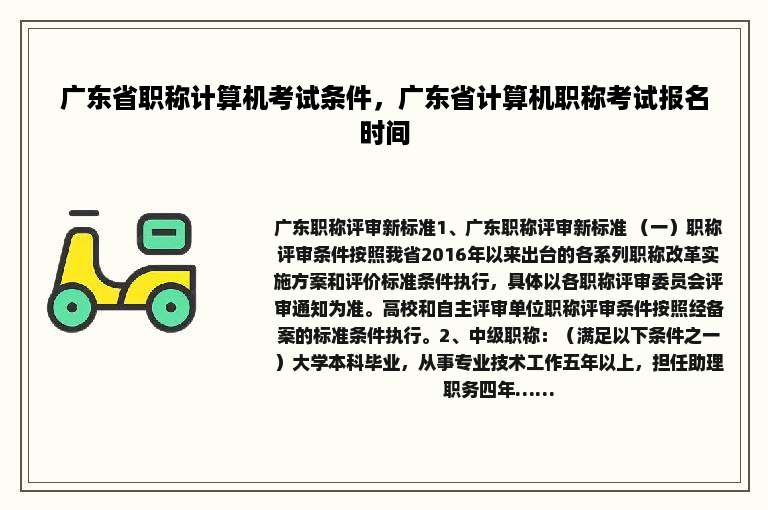 广东省职称计算机考试条件，广东省计算机职称考试报名时间