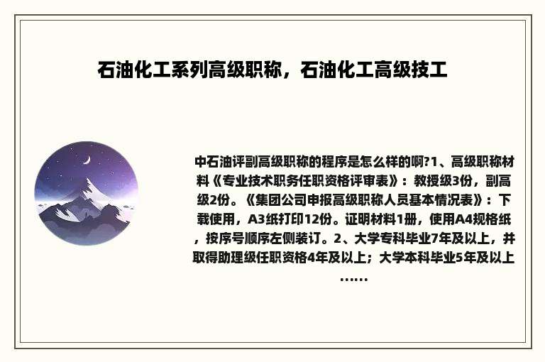 石油化工系列高级职称，石油化工高级技工