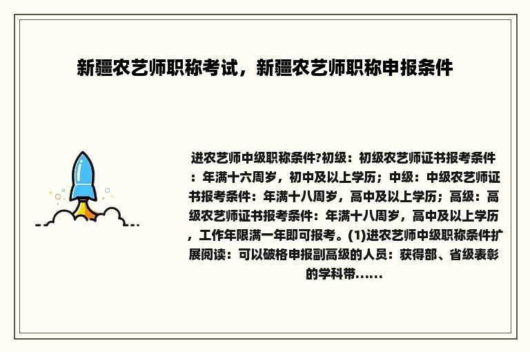 新疆农艺师职称考试，新疆农艺师职称申报条件