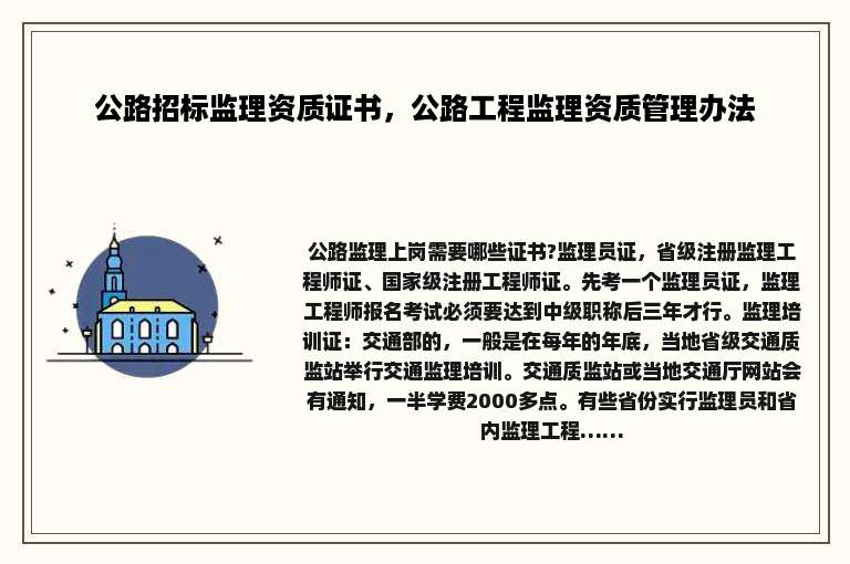 公路招标监理资质证书，公路工程监理资质管理办法