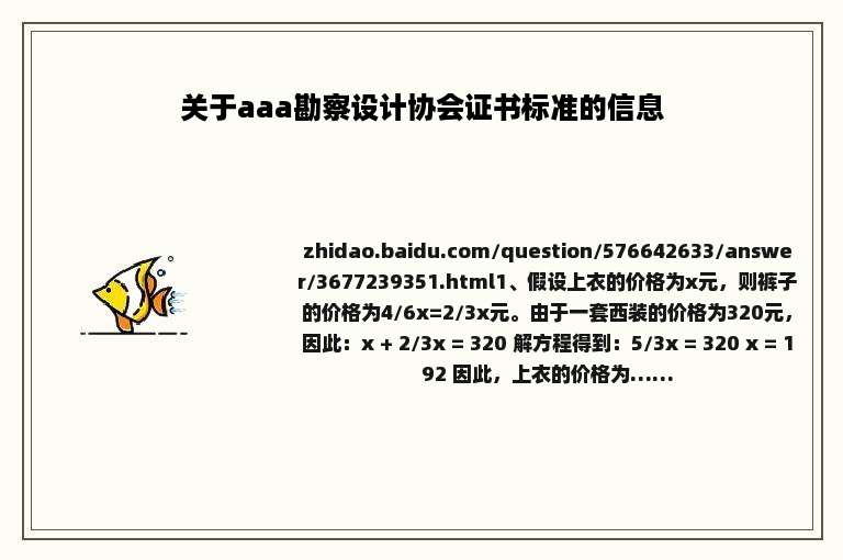 关于aaa勘察设计协会证书标准的信息