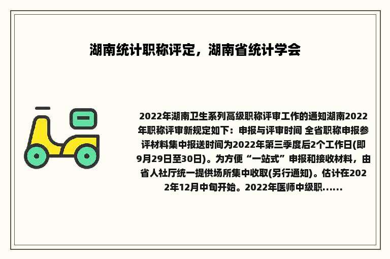 湖南统计职称评定，湖南省统计学会