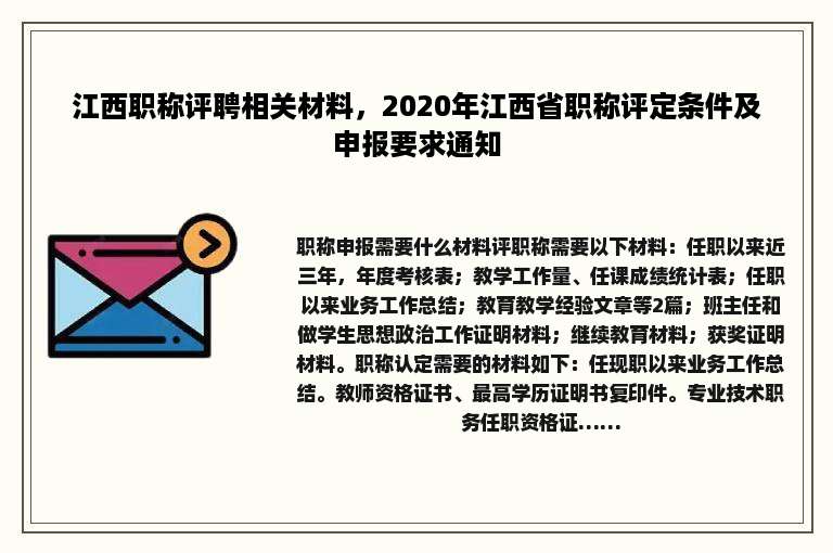 江西职称评聘相关材料，2020年江西省职称评定条件及申报要求通知