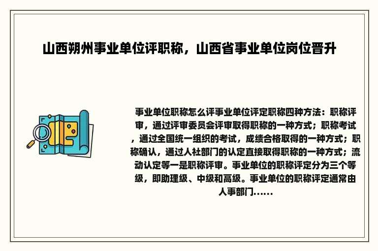 山西朔州事业单位评职称，山西省事业单位岗位晋升