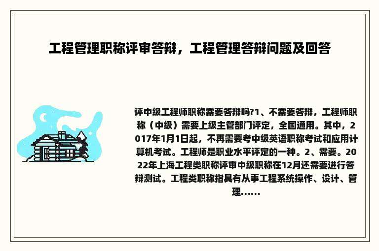 工程管理职称评审答辩，工程管理答辩问题及回答