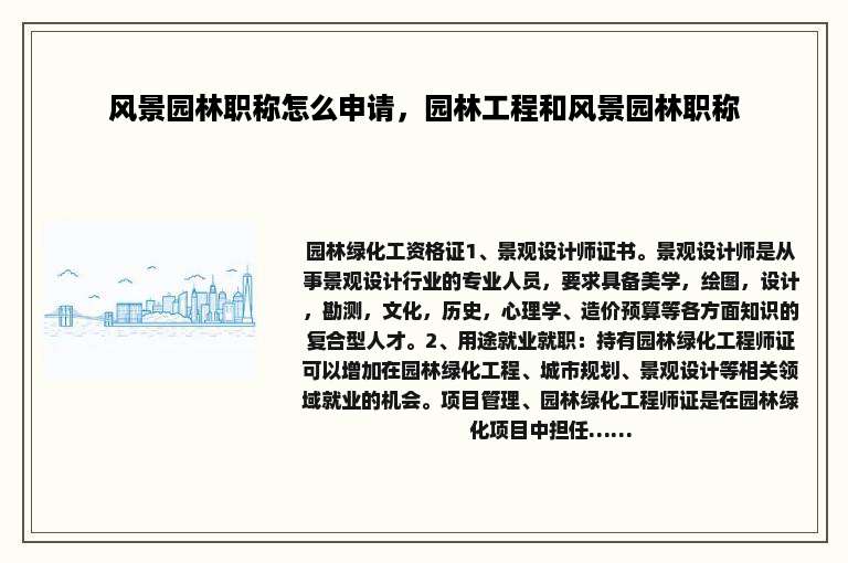 风景园林职称怎么申请，园林工程和风景园林职称