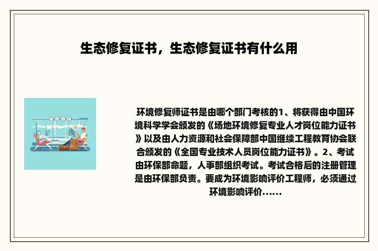 生态修复证书，生态修复证书有什么用