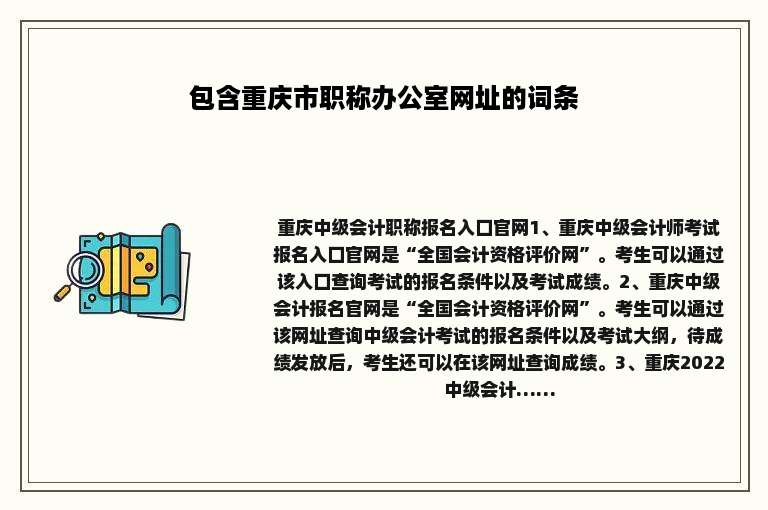 包含重庆市职称办公室网址的词条