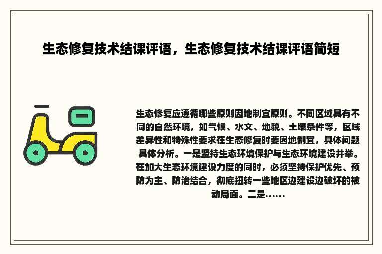 生态修复技术结课评语，生态修复技术结课评语简短