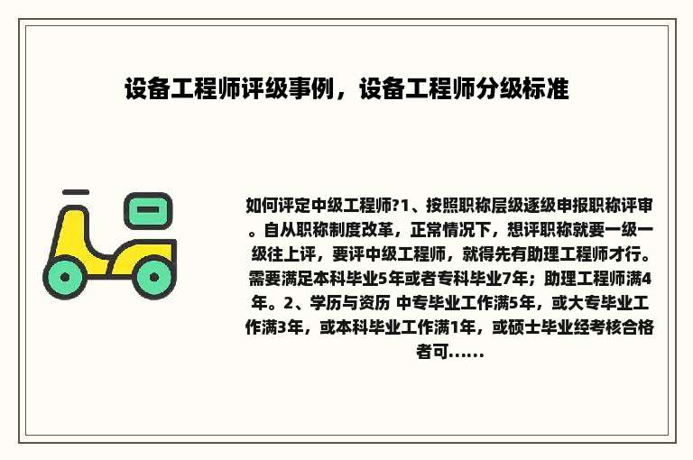 设备工程师评级事例，设备工程师分级标准