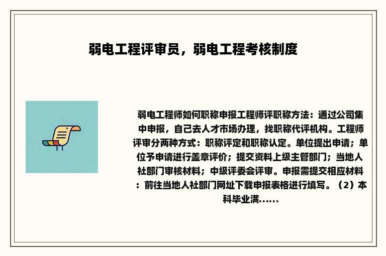 弱电工程评审员，弱电工程考核制度