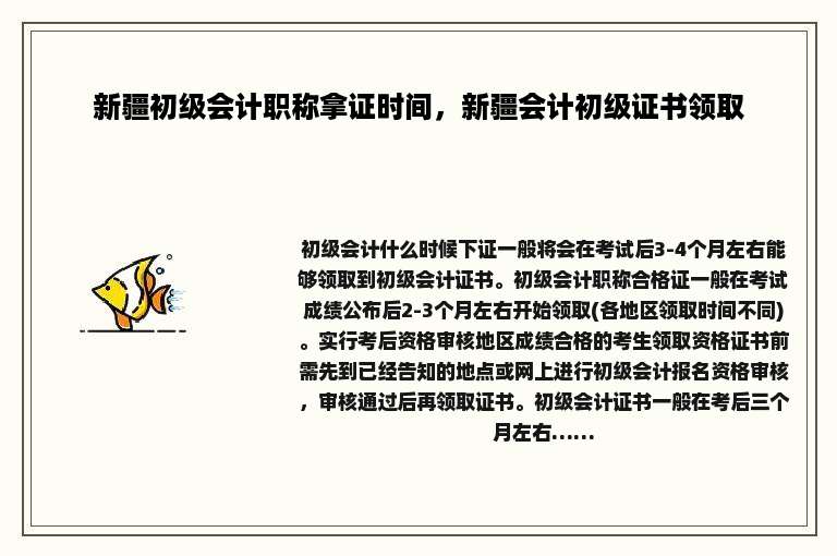 新疆初级会计职称拿证时间，新疆会计初级证书领取