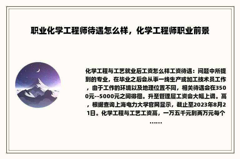 职业化学工程师待遇怎么样，化学工程师职业前景
