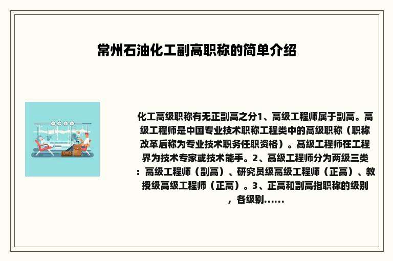 常州石油化工副高职称的简单介绍