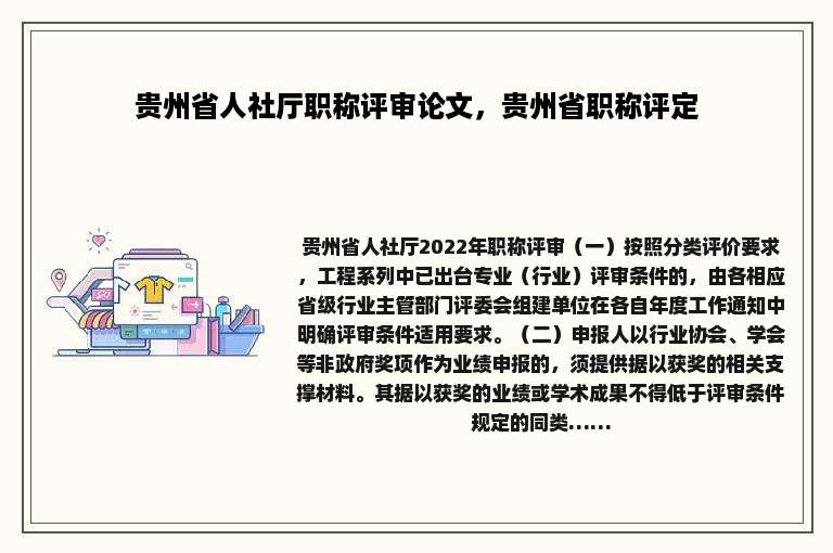 贵州省人社厅职称评审论文，贵州省职称评定