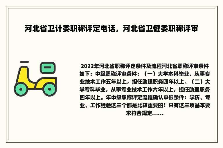 河北省卫计委职称评定电话，河北省卫健委职称评审