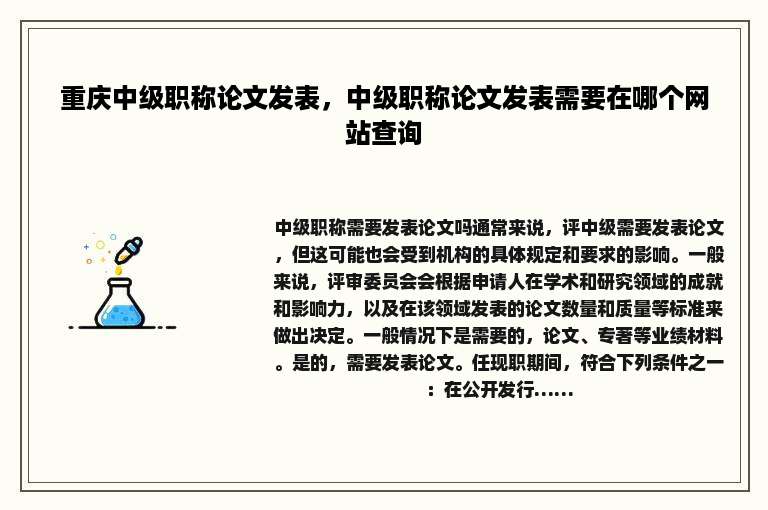 重庆中级职称论文发表，中级职称论文发表需要在哪个网站查询