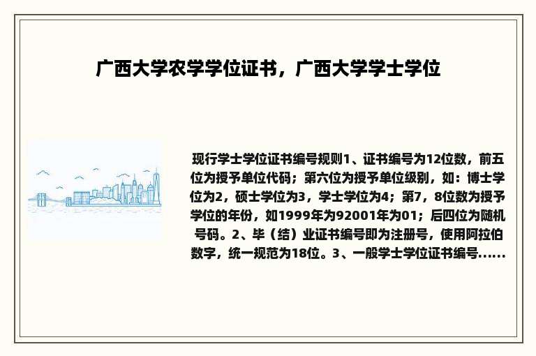 广西大学农学学位证书，广西大学学士学位