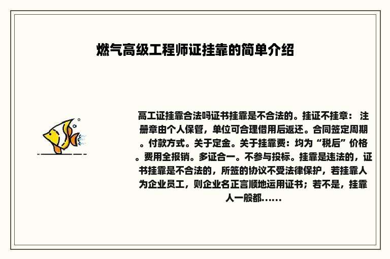 燃气高级工程师证挂靠的简单介绍