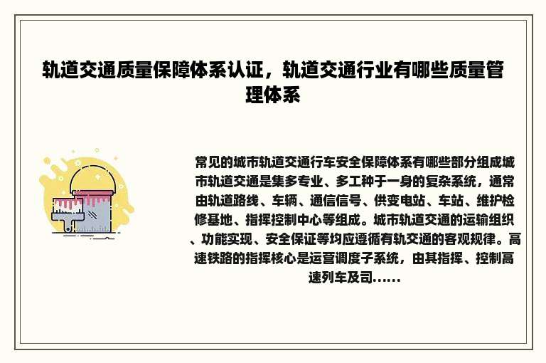 轨道交通质量保障体系认证，轨道交通行业有哪些质量管理体系