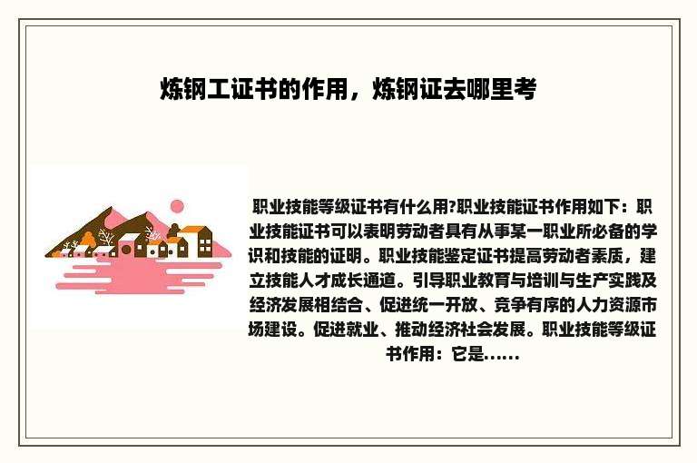 炼钢工证书的作用，炼钢证去哪里考