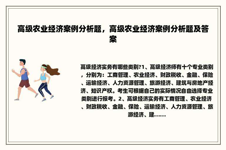 高级农业经济案例分析题，高级农业经济案例分析题及答案