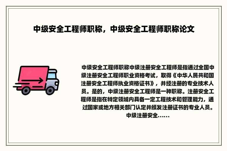 中级安全工程师职称，中级安全工程师职称论文
