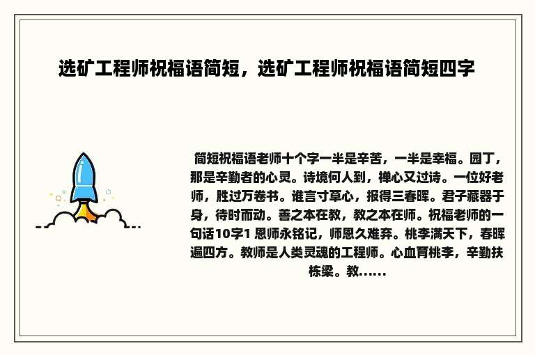 选矿工程师祝福语简短，选矿工程师祝福语简短四字