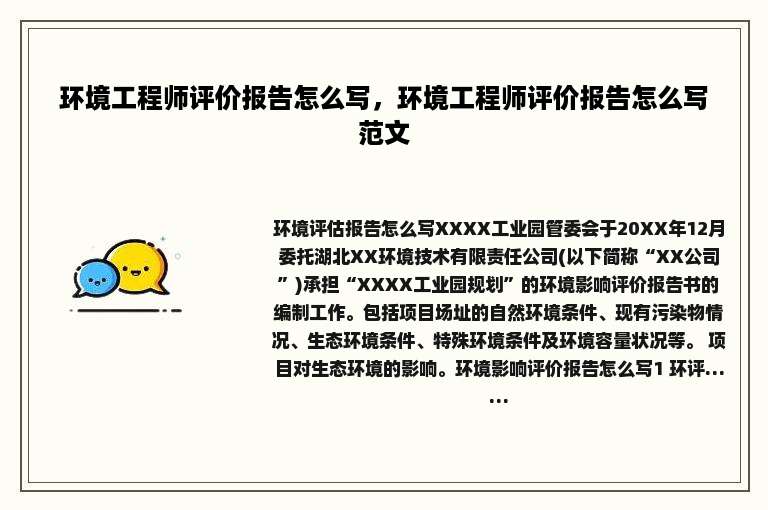 环境工程师评价报告怎么写，环境工程师评价报告怎么写范文
