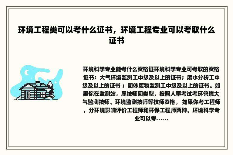 环境工程类可以考什么证书，环境工程专业可以考取什么证书
