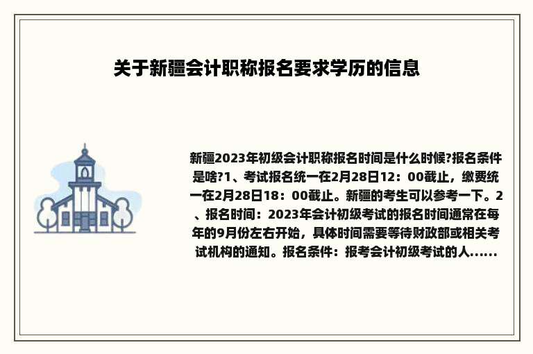 关于新疆会计职称报名要求学历的信息