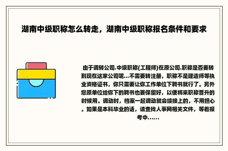 湖南中级职称怎么转走，湖南中级职称报名条件和要求