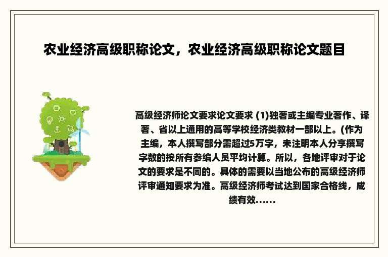 农业经济高级职称论文，农业经济高级职称论文题目