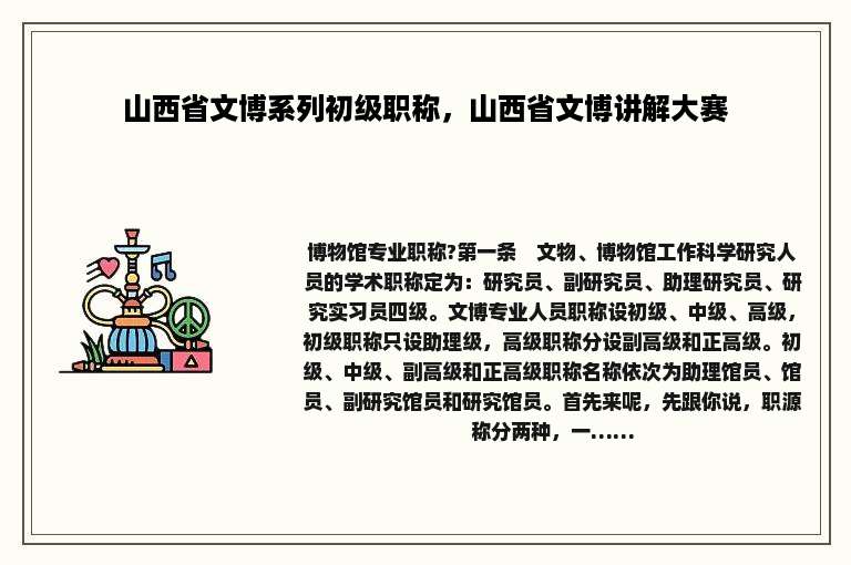 山西省文博系列初级职称，山西省文博讲解大赛