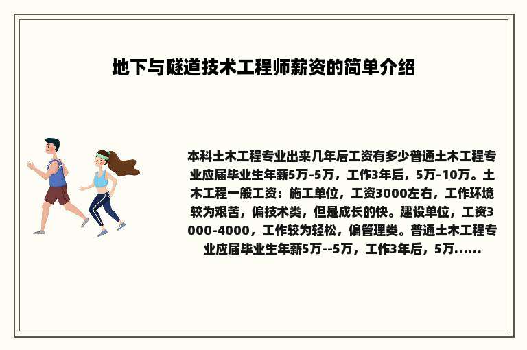 地下与隧道技术工程师薪资的简单介绍