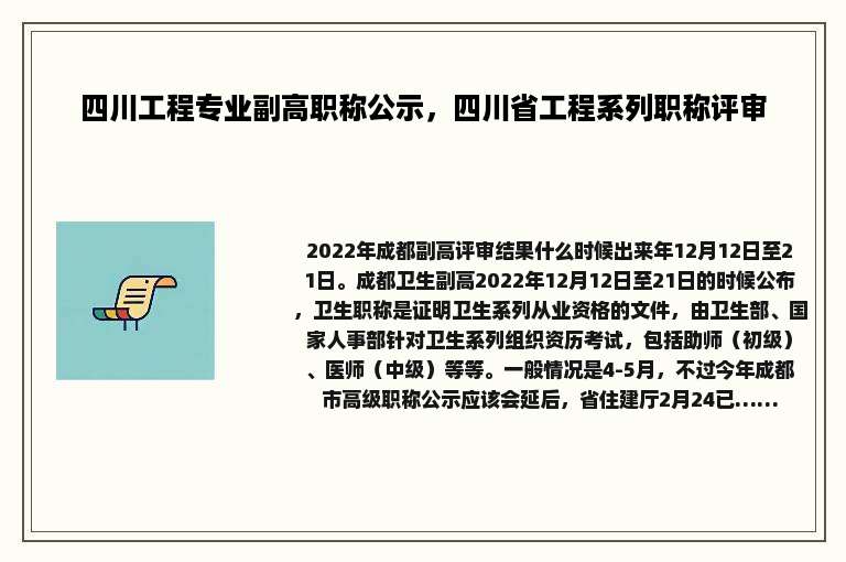 四川工程专业副高职称公示，四川省工程系列职称评审