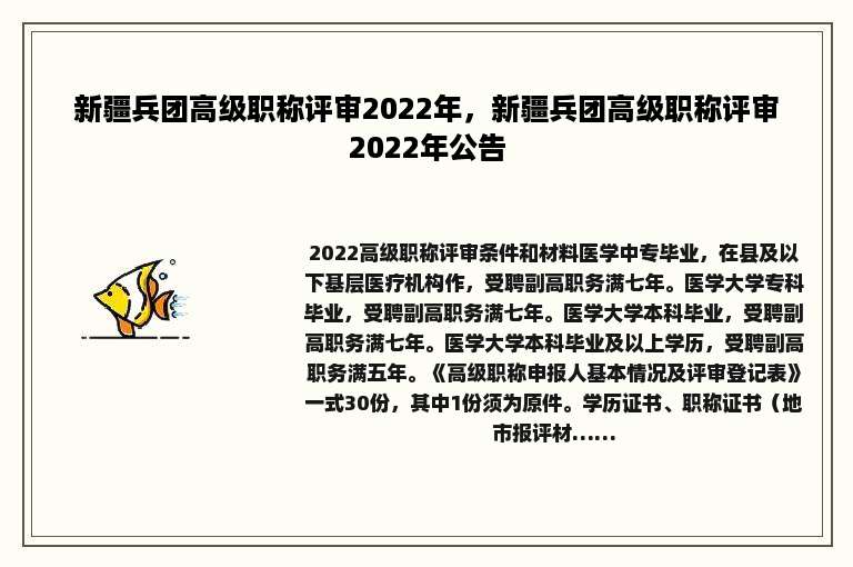 新疆兵团高级职称评审2022年，新疆兵团高级职称评审2022年公告