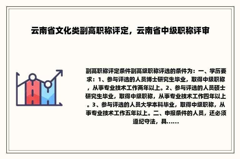 云南省文化类副高职称评定，云南省中级职称评审