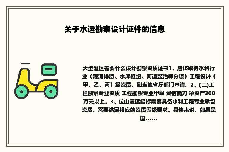关于水运勘察设计证件的信息
